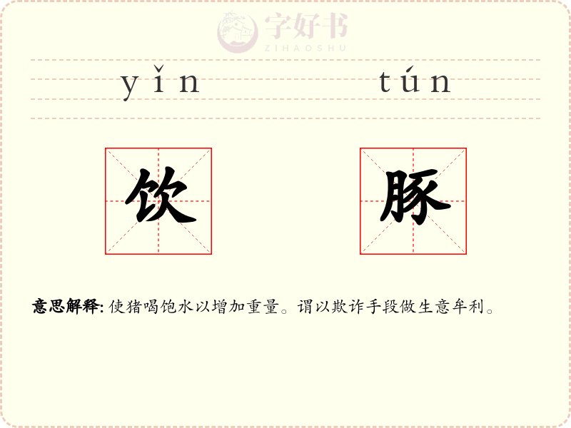 饮豚