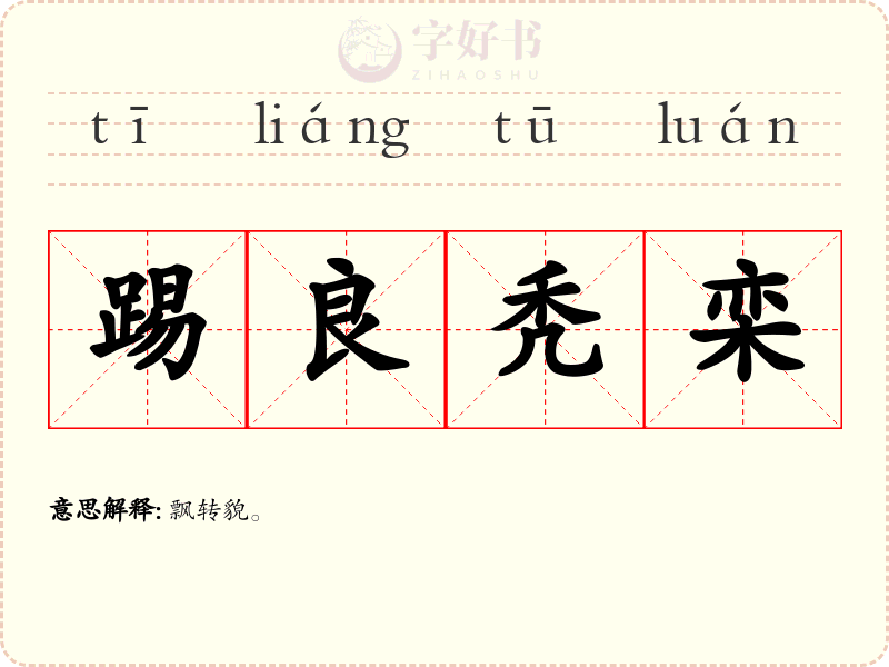 踢良秃栾