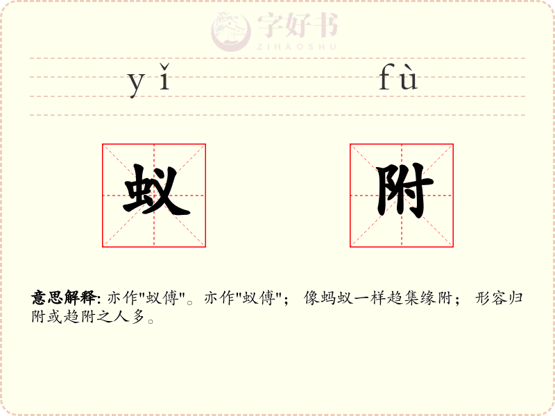 蚁附