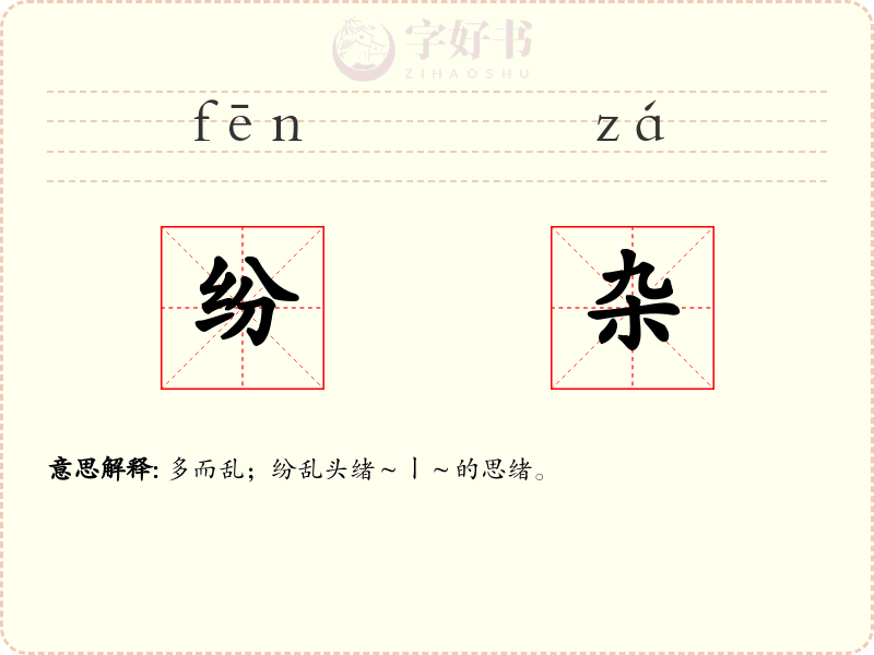 纷杂