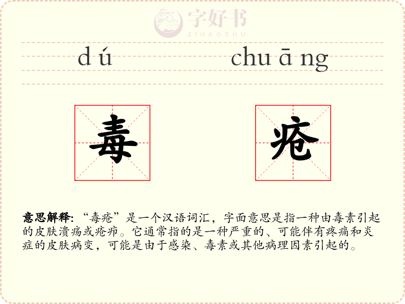 毒疮