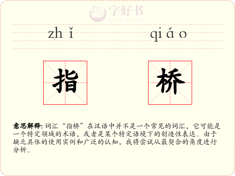 指桥