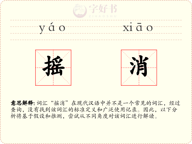 摇消