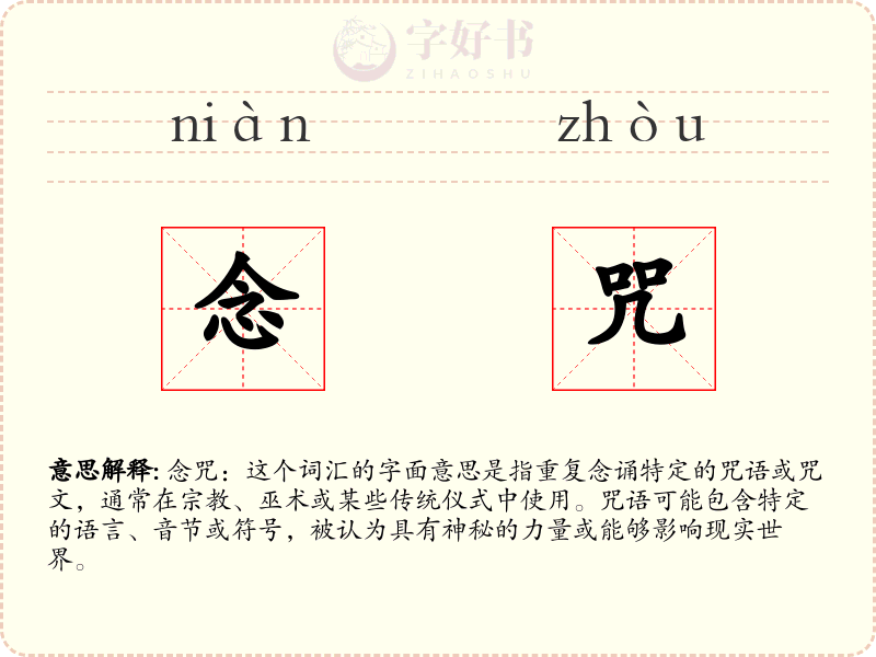 念咒