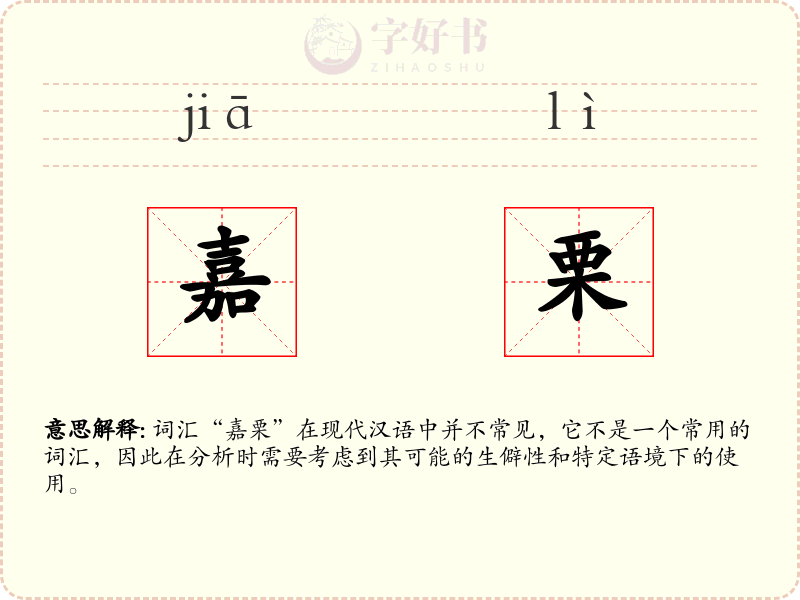 嘉栗