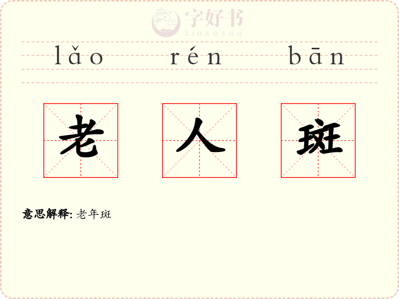 老人斑