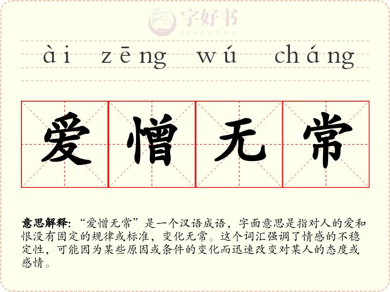 爱憎无常