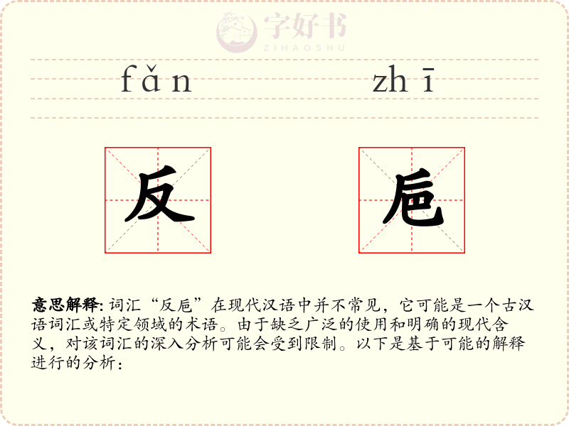 反巵
