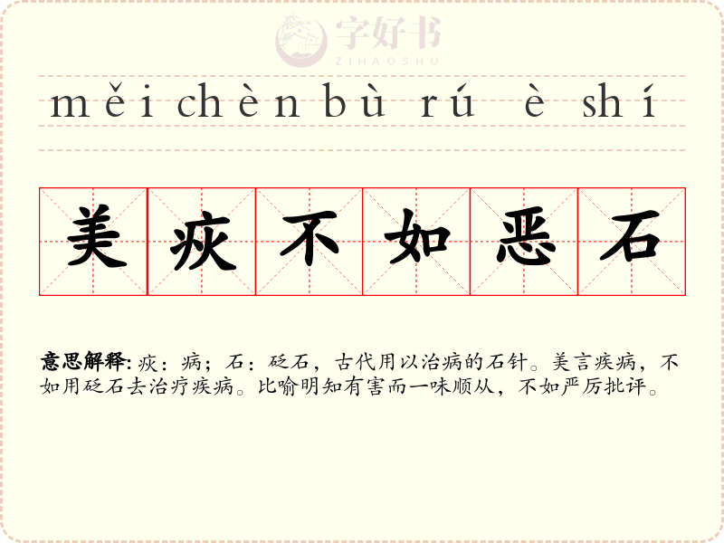 美疢不如恶石