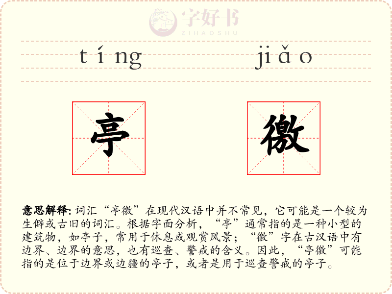 亭徼