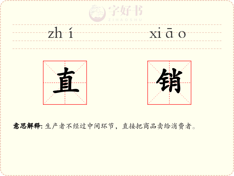 直销