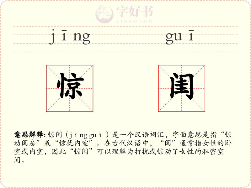 惊闺