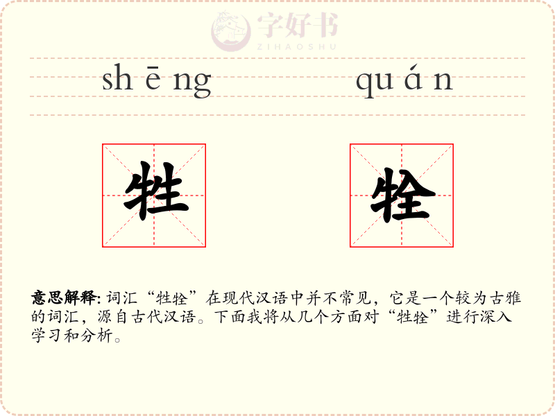 牲牷