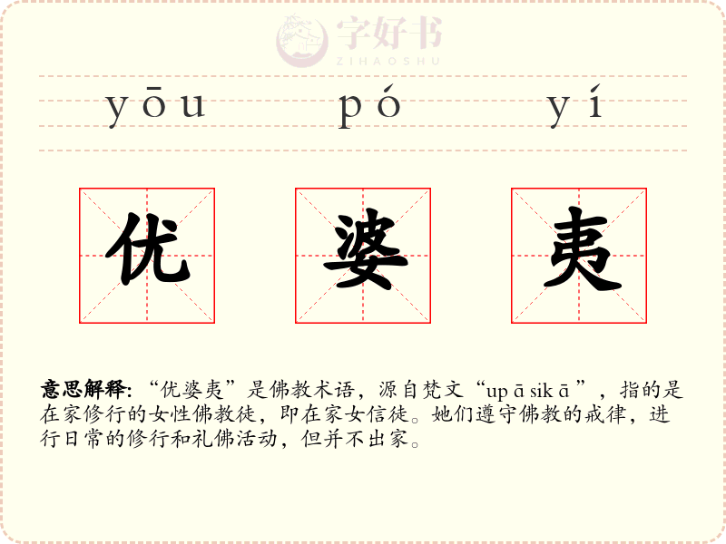 优婆夷