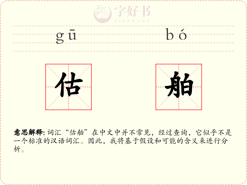 估舶