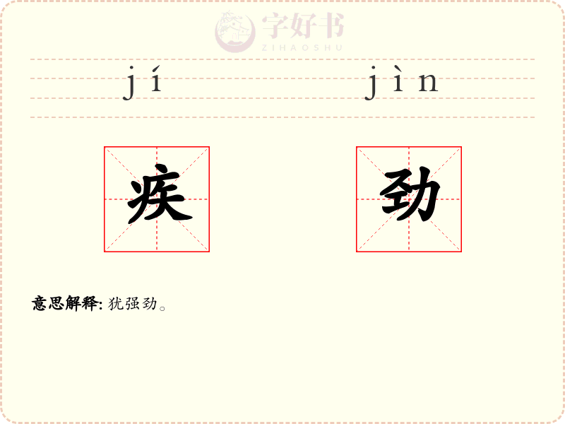 疾劲