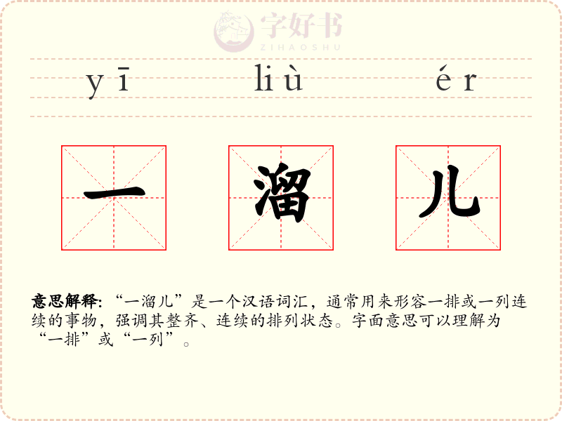 一溜儿