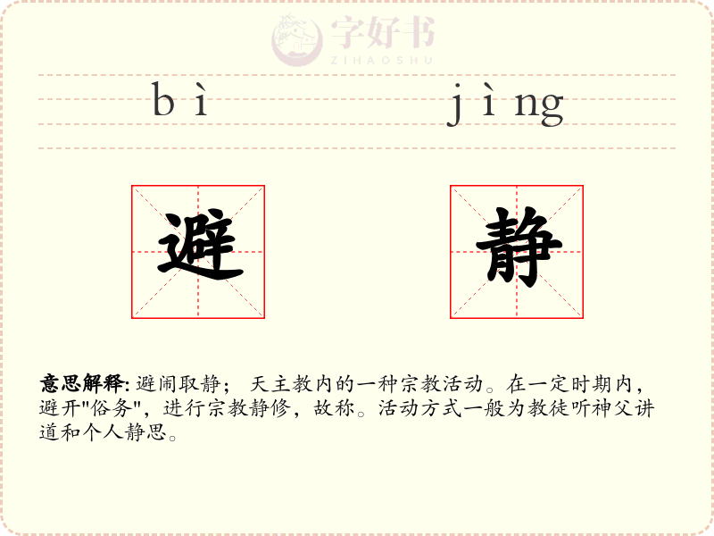 避静