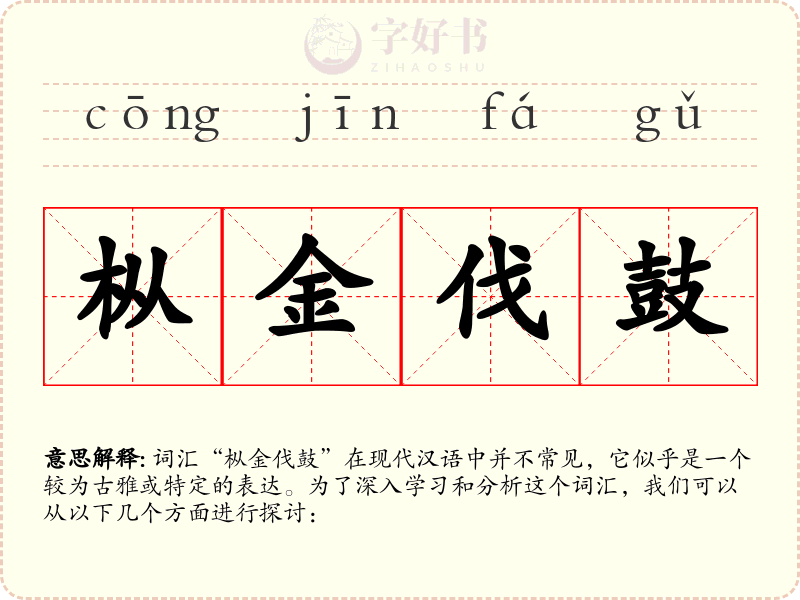 枞金伐鼓