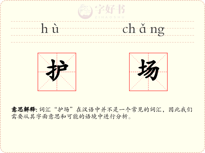 护场