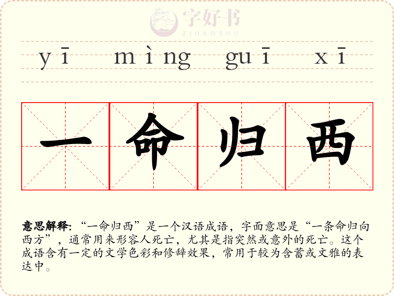 一命归西