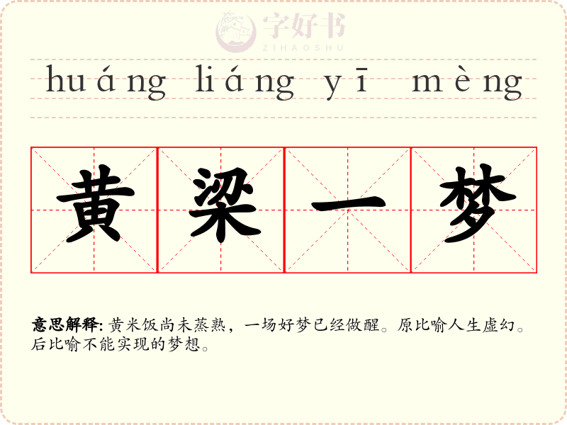 黄梁一梦