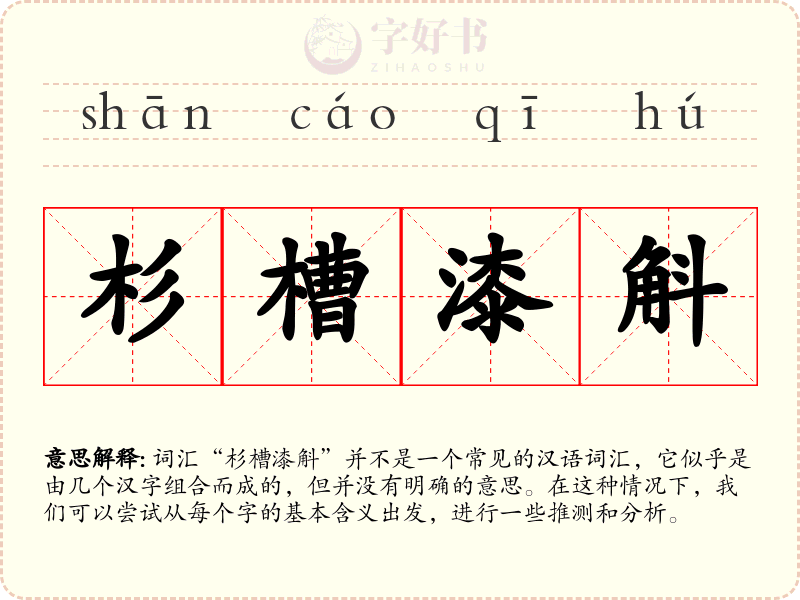 杉槽漆斛