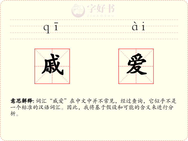 戚爱
