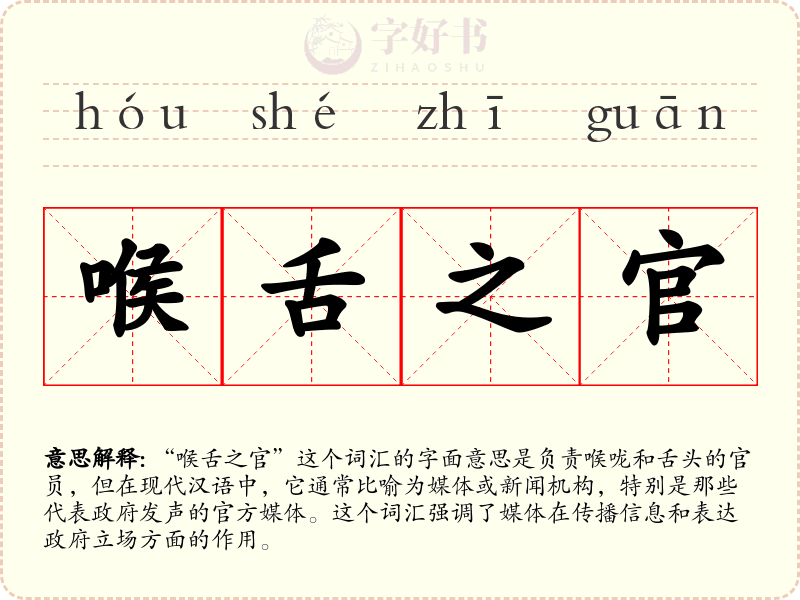 喉舌之官