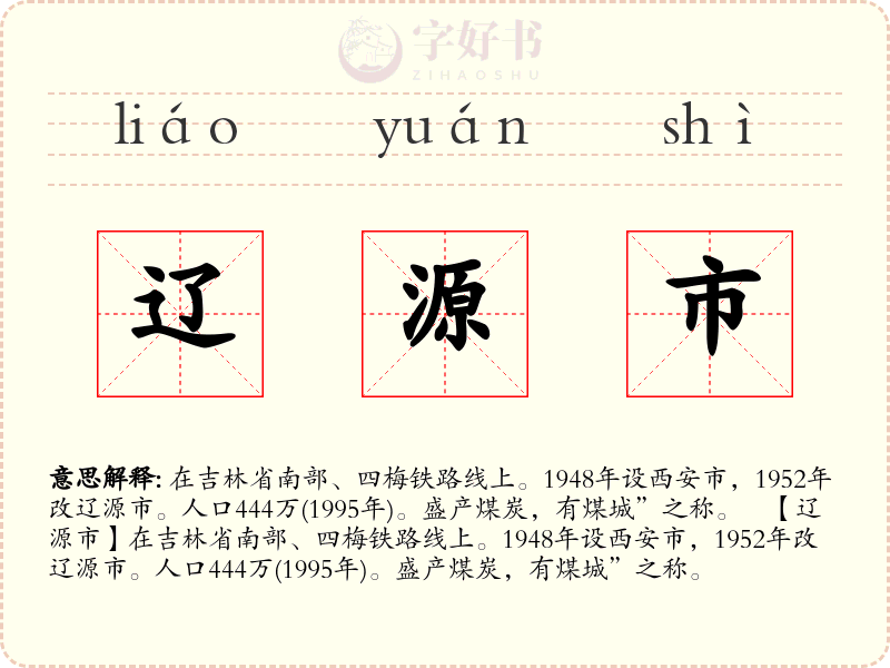 辽源市