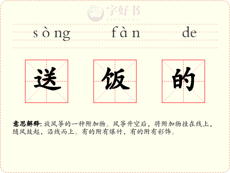 送饭的
