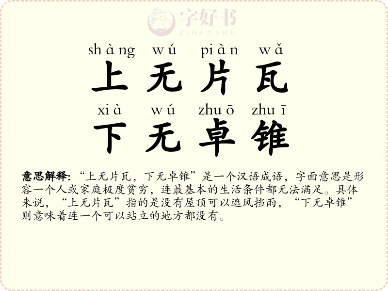 上无片瓦，下无卓锥