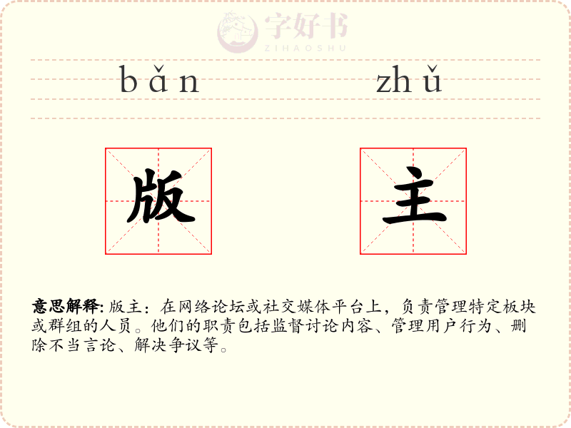 版主