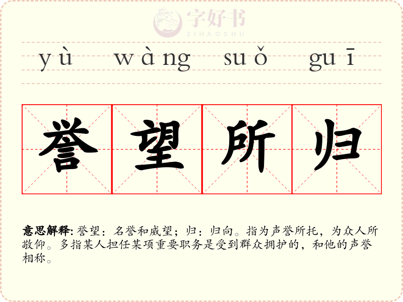 誉望所归