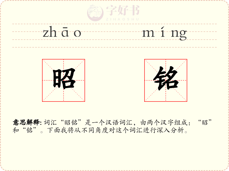 昭铭