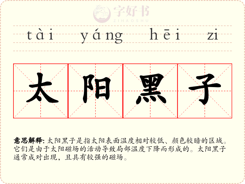 太阳黑子