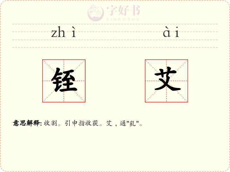 铚艾
