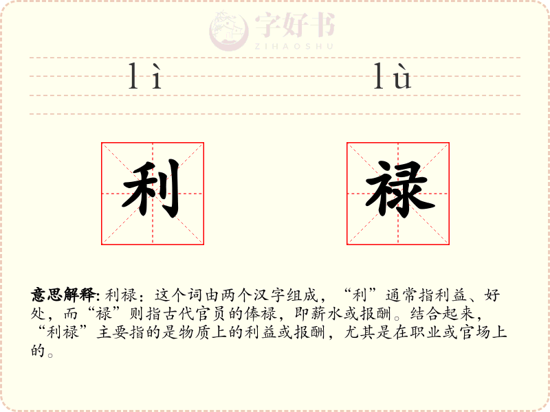 利禄