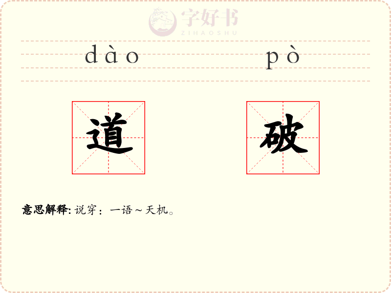道破