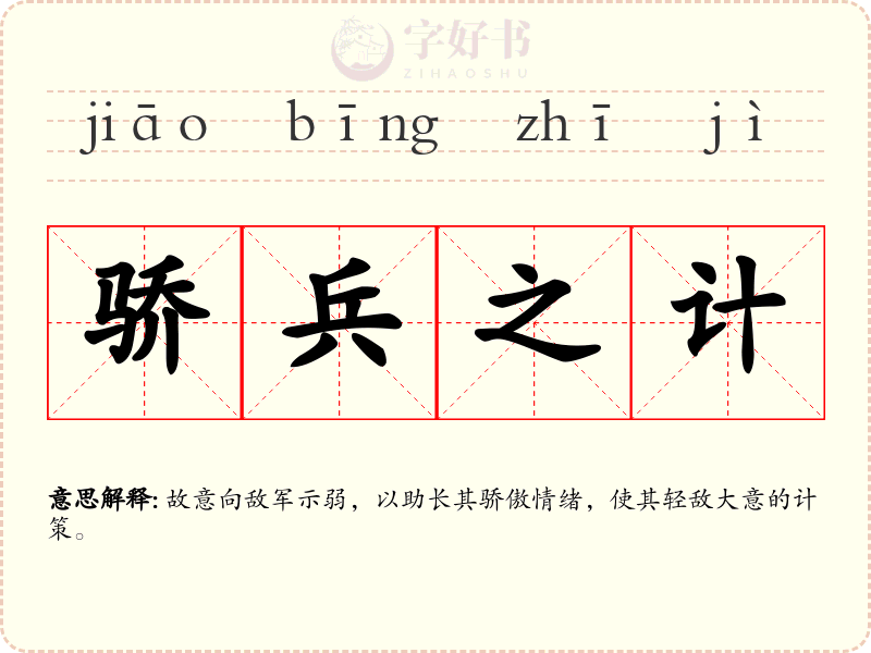 骄兵之计