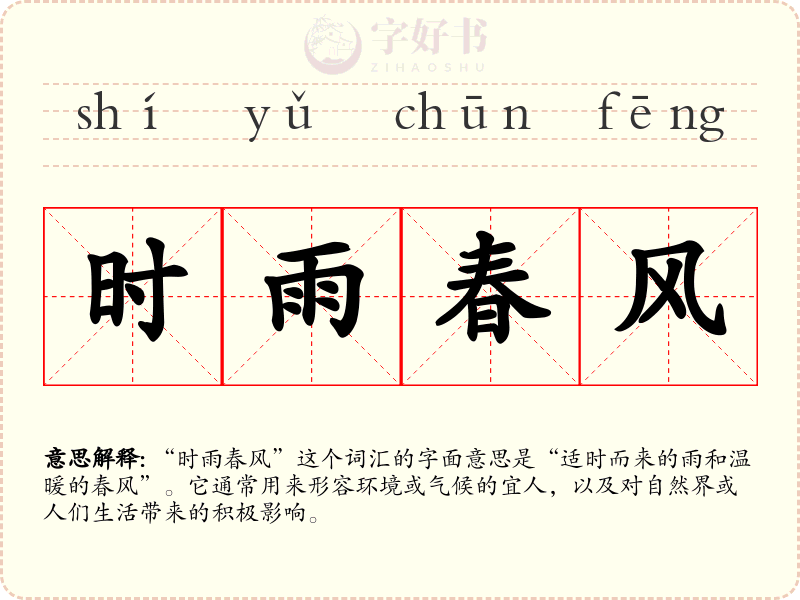 时雨春风