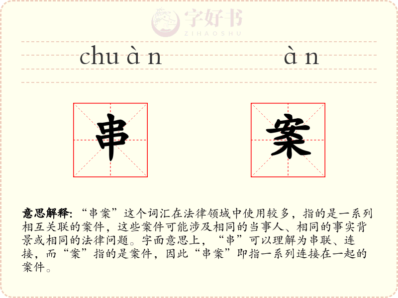 串案