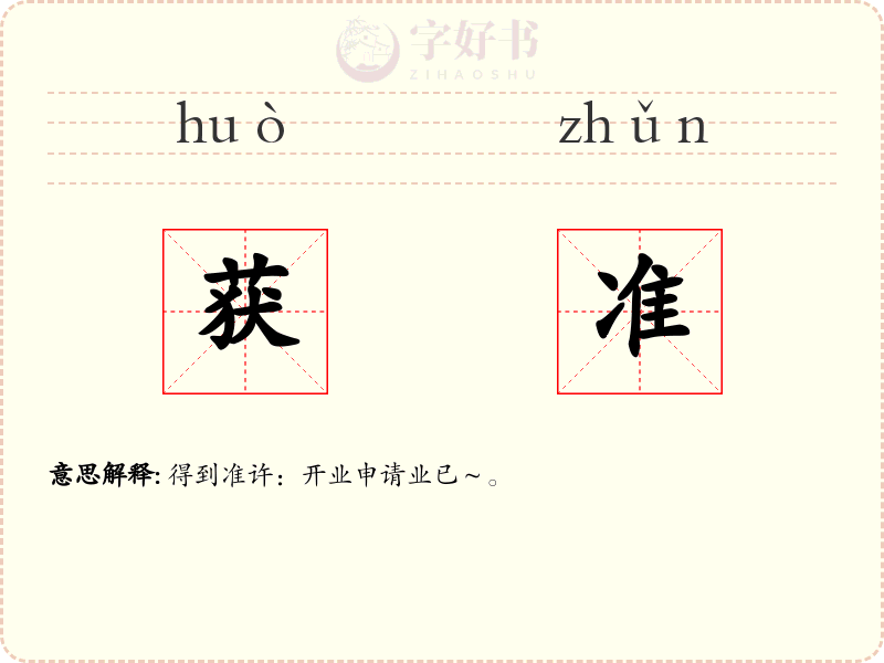 获准