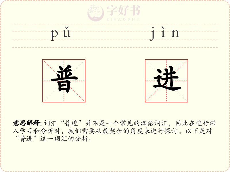 普进