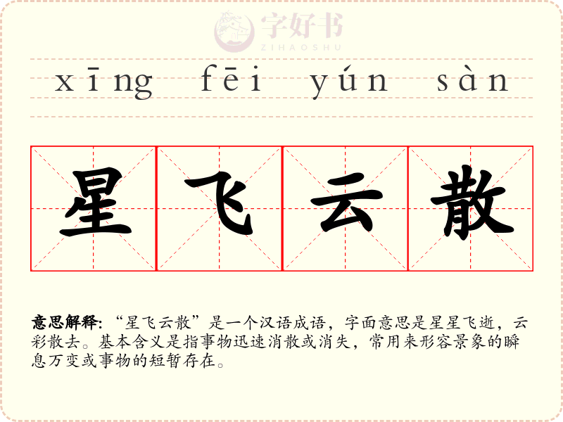 星飞云散