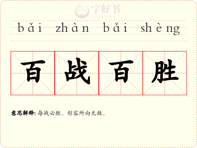 百战百胜