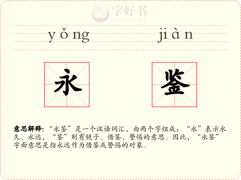 永鉴