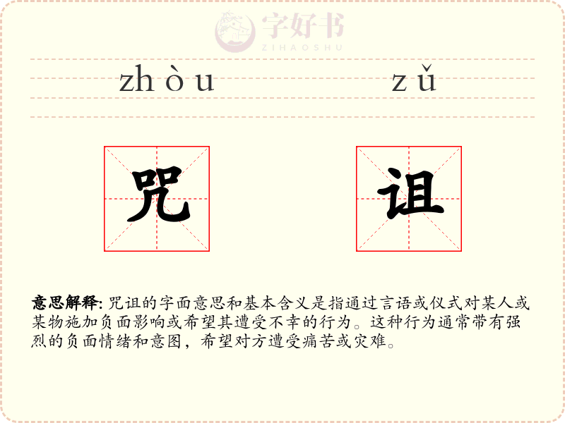 咒诅