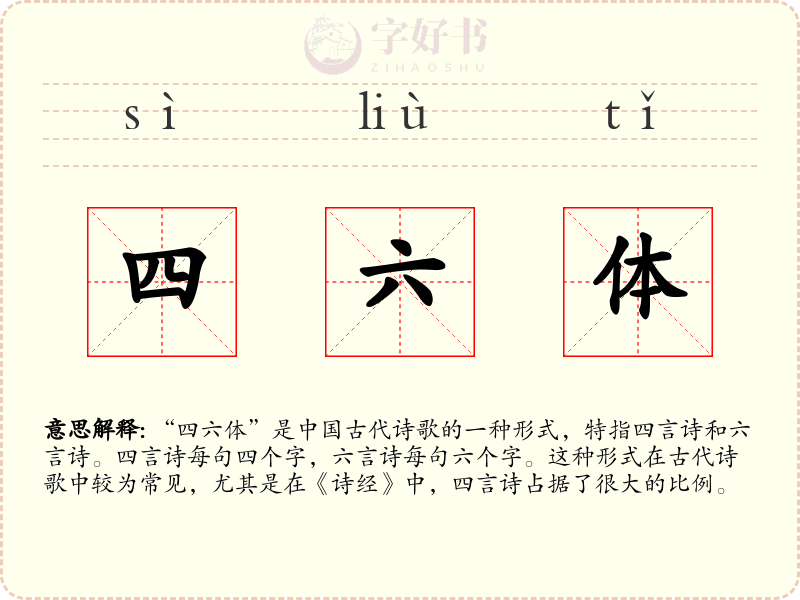 四六体