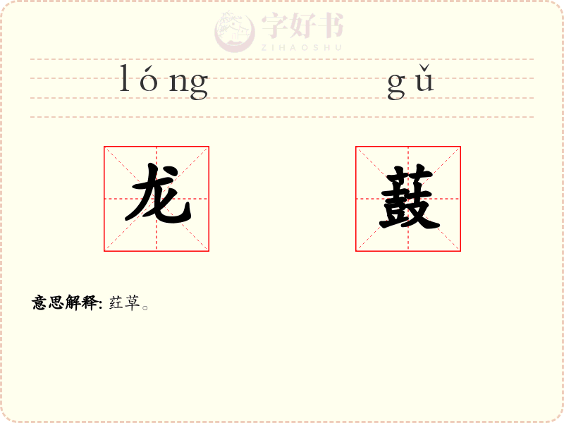 龙薣